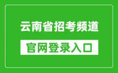 云南省招考頻道官網(wǎng)登錄入口網(wǎng)址:https://www.ynzs.cn/