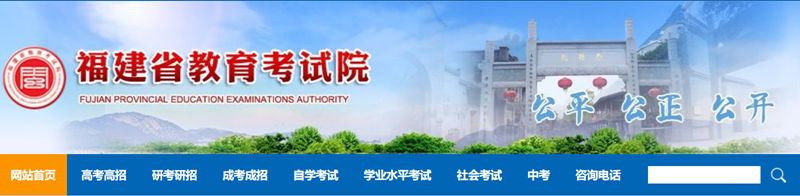 福建省教育考試院官網(wǎng)登錄入口網(wǎng)址:https://www.eeafj.cn/