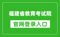 福建省教育考試院官網(wǎng)登錄入口網(wǎng)址:https://www.eeafj.cn/