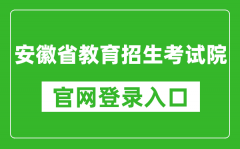 安徽省教育招生考試院官網(wǎng)登錄入口網(wǎng)址:https://www.ahzsks.cn/