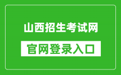 山西招生考試網(wǎng)官網(wǎng)登錄入口網(wǎng)址:http://www.sxkszx.cn/
