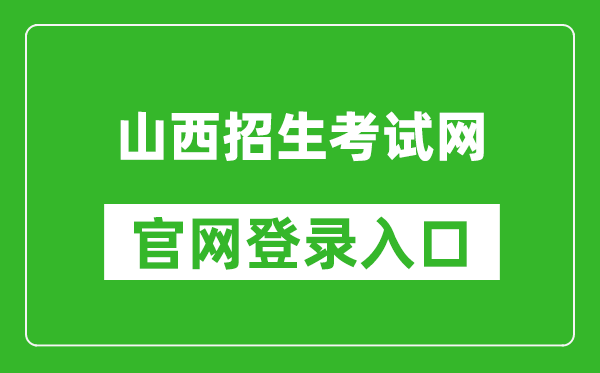 山西招生考試網(wǎng)官網(wǎng)登錄入口網(wǎng)址:http://www.sxkszx.cn/