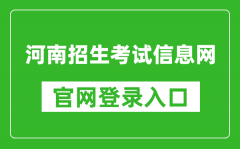 河南招生考試信息網(wǎng)官網(wǎng)登錄入口網(wǎng)址:http://www.heao.com.cn/