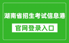 湖南省招生考試信息港官網登錄入口網址:https://www.hneeb.cn/