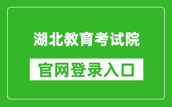 湖北教育考試院官網(wǎng)登錄入口網(wǎng)址:http://www.hbea.edu.cn/