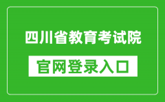 四川省教育考試院官網登錄入口網址:https://www.sceea.cn/