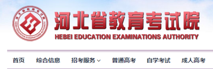 河北省教育考試院官網(wǎng)登錄入口網(wǎng)址:http://www.hebeea.edu.cn/