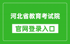 河北省教育考試院官網登錄入口網址:http://www.hebeea.edu.cn/