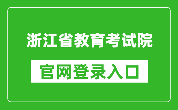 浙江省教育考試院官網登錄入口網址:https://www.zjzs.net/