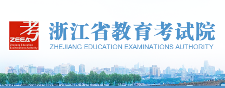 浙江省教育考試院官網登錄入口網址:https://www.zjzs.net/
