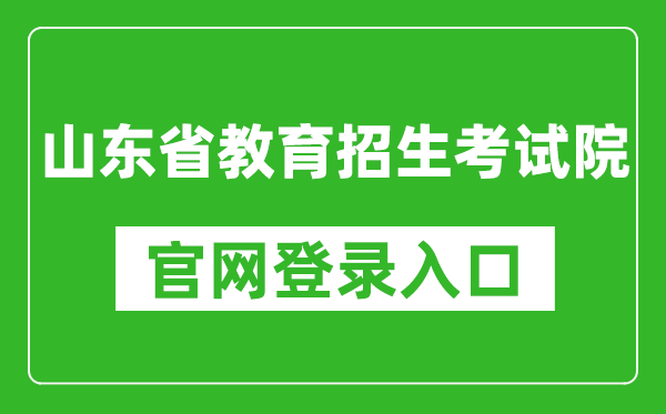 山東省教育招生考試院官網(wǎng)登錄入口網(wǎng)址:https://www.sdzk.cn/