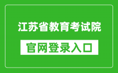江蘇省教育考試院官網登錄入口網址:https://www.jseea.cn/