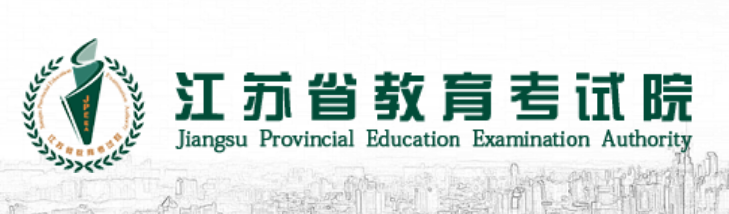 江蘇省教育考試院官網登錄入口網址:https://www.jseea.cn/