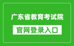 廣東省教育考試院官網登錄入口網址:https://eea.gd.gov.cn/