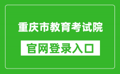重慶市教育考試院官網登錄入口網址:https://www.cqksy.cn/