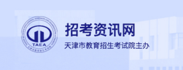 天津招考資訊網(wǎng)官網(wǎng)登錄入口網(wǎng)址:http://www.zhaokao.net/