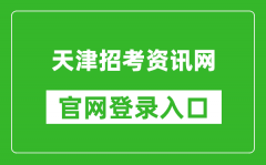天津招考資訊網官網登錄入口網址:http://www.zhaokao.net/