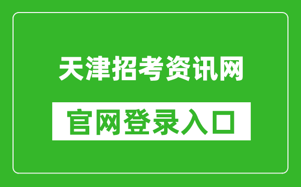天津招考資訊網(wǎng)官網(wǎng)登錄入口網(wǎng)址:http://www.zhaokao.net/