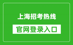 上海招考熱線官網登錄入口網址:https://www.shmeea.edu.cn/