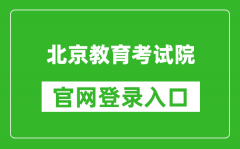 北京教育考試院官網登錄入口網址:https://www.bjeea.cn/