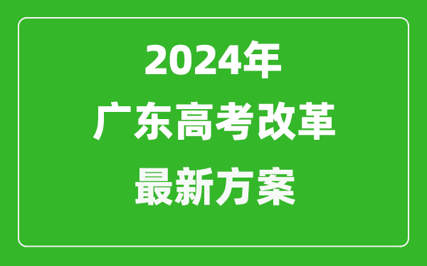 2024年廣東高考改革最新方案,廣東2024高考模式是什么？