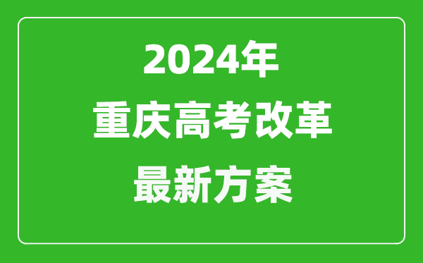 2024年重慶高考改革最新方案,重慶2024高考模式是什么？