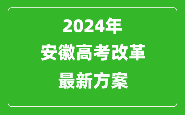 2024年安徽高考改革最新方案,安徽2024高考模式是什么？
