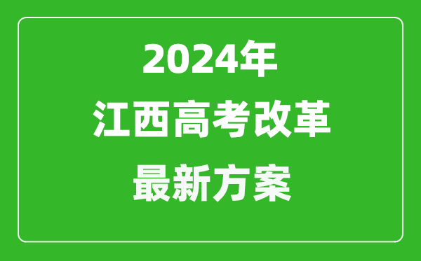2024年江西高考改革最新方案,江西2024高考模式是什么？