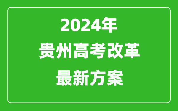 2024年貴州高考改革最新方案,貴州2024高考模式是什么？