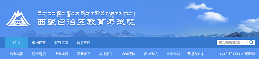 西藏自治區(qū)教育考試院成績查詢入口:http://zsks.edu.xizang.gov.cn/