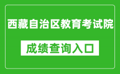 西藏自治區(qū)教育考試院成績查詢入口：http://zsks.edu.xizang.gov.cn/