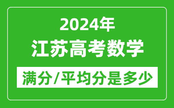 2024年江蘇高考數(shù)學(xué)滿分多少,江蘇高考數(shù)學(xué)平均分是多少？