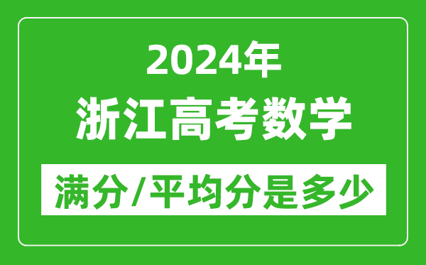2024年浙江高考數(shù)學(xué)滿(mǎn)分多少,浙江高考數(shù)學(xué)平均分是多少？