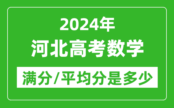 2024年河北高考數(shù)學(xué)滿分多少,河北高考數(shù)學(xué)平均分是多少？
