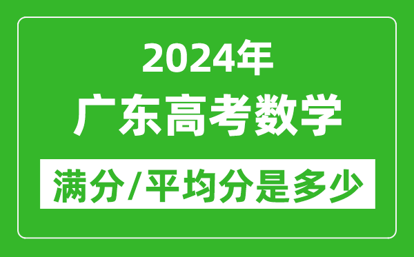 2024年廣東高考數(shù)學(xué)滿分多少,廣東高考數(shù)學(xué)平均分是多少？
