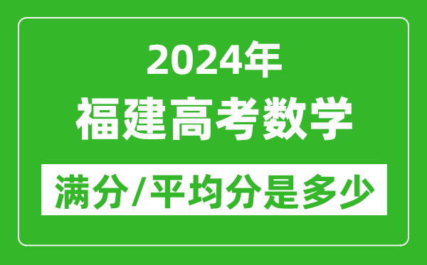 2024年福建高考數(shù)學(xué)滿分多少,福建高考數(shù)學(xué)平均分是多少？