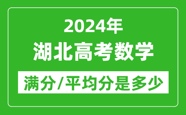 2024年湖北高考數(shù)學滿分多少,湖北高考數(shù)學平均分是多少？