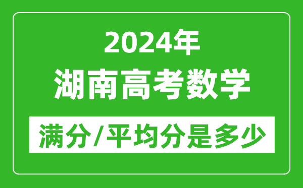 2024年湖南高考數(shù)學(xué)滿分多少,湖南高考數(shù)學(xué)平均分是多少?