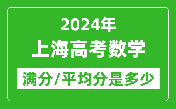 2024年上海高考數(shù)學(xué)滿分多少,上海高考數(shù)學(xué)平均分是多少?