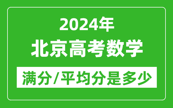 2024年北京高考數(shù)學(xué)滿分多少,北京高考數(shù)學(xué)平均分是多少？