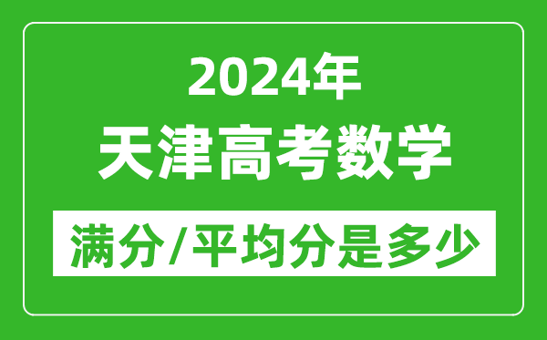 2024年天津高考數(shù)學(xué)滿(mǎn)分多少,天津高考數(shù)學(xué)平均分是多少？