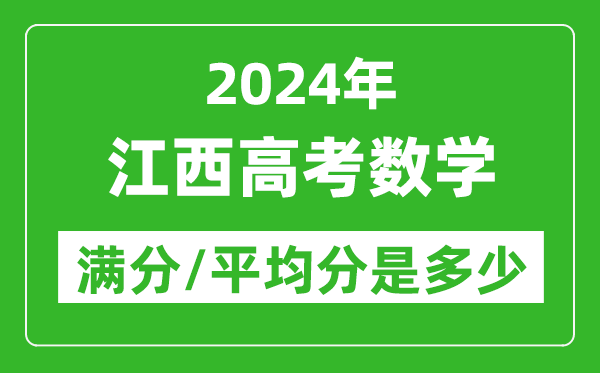 2024年江西高考數(shù)學(xué)滿分多少,江西高考數(shù)學(xué)平均分是多少？