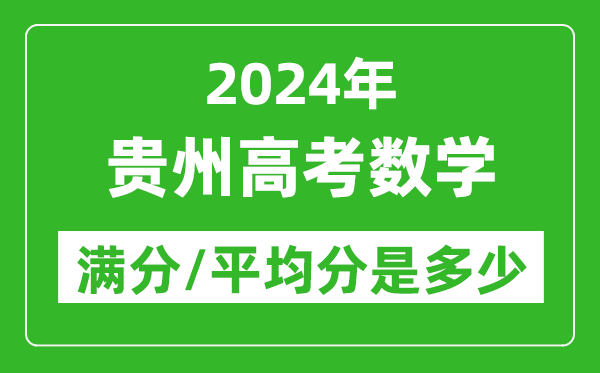 2024年貴州高考數(shù)學滿分多少,貴州高考數(shù)學平均分是多少？