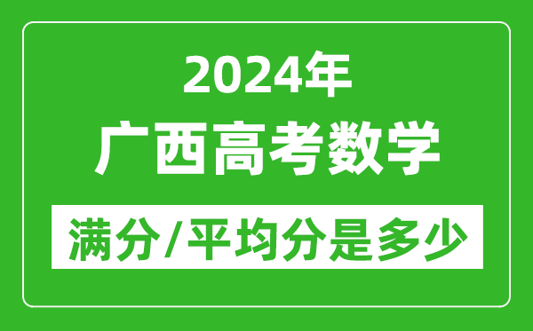 2024年廣西高考數(shù)學滿分多少,廣西高考數(shù)學平均分是多少？