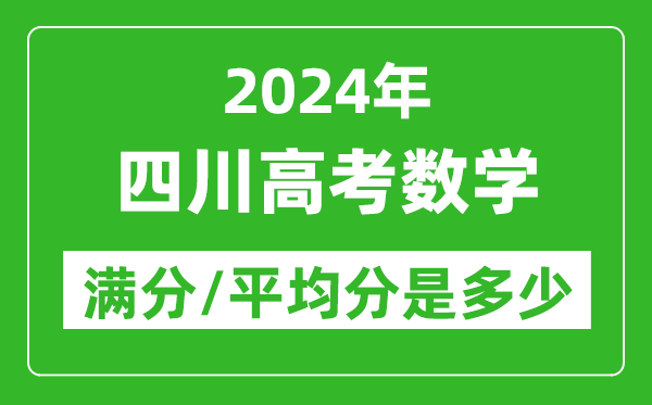 2024年四川高考數(shù)學(xué)滿分多少,四川高考數(shù)學(xué)平均分是多少？
