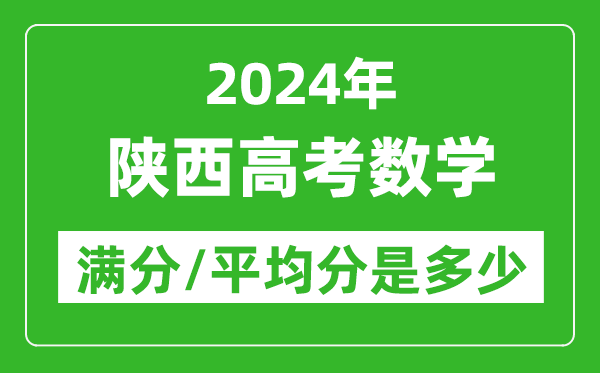 2024年陜西高考數(shù)學(xué)滿分多少,陜西高考數(shù)學(xué)平均分是多少？