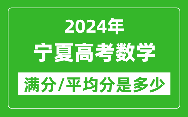 2024年寧夏高考數(shù)學滿分多少,寧夏高考數(shù)學平均分是多少？