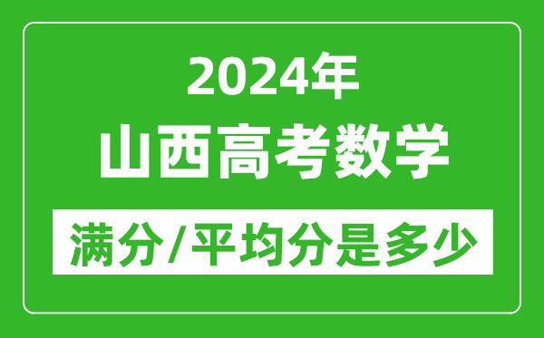 2024年山西高考數(shù)學滿分多少,山西高考數(shù)學平均分是多少？
