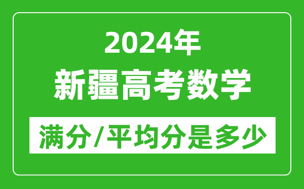 2024年新疆高考數(shù)學(xué)滿分多少,新疆高考數(shù)學(xué)平均分是多少？