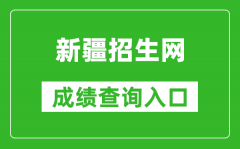 新疆招生網(wǎng)成績(jī)查詢(xún)?nèi)肟冢篽ttps://www.xjzk.gov.cn/